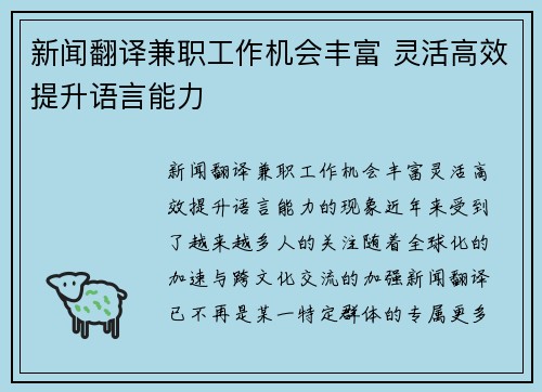 新闻翻译兼职工作机会丰富 灵活高效提升语言能力