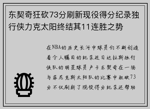 东契奇狂砍73分刷新现役得分纪录独行侠力克太阳终结其11连胜之势