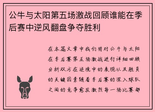 公牛与太阳第五场激战回顾谁能在季后赛中逆风翻盘争夺胜利
