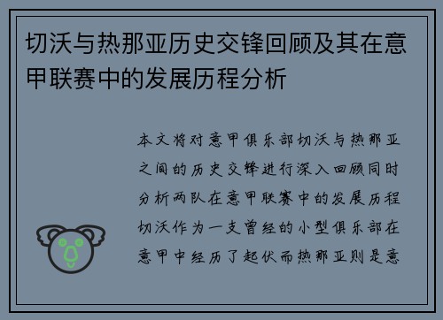 切沃与热那亚历史交锋回顾及其在意甲联赛中的发展历程分析