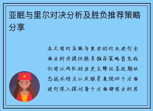 亚眠与里尔对决分析及胜负推荐策略分享