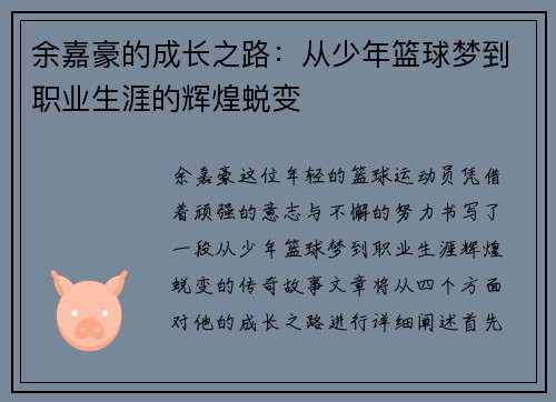 余嘉豪的成长之路：从少年篮球梦到职业生涯的辉煌蜕变