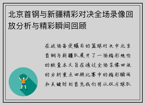 北京首钢与新疆精彩对决全场录像回放分析与精彩瞬间回顾