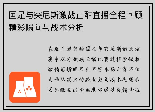 国足与突尼斯激战正酣直播全程回顾精彩瞬间与战术分析