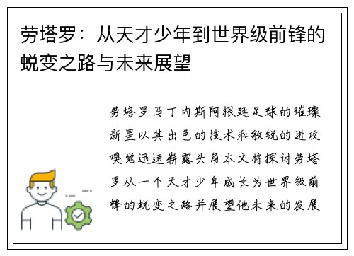 劳塔罗：从天才少年到世界级前锋的蜕变之路与未来展望