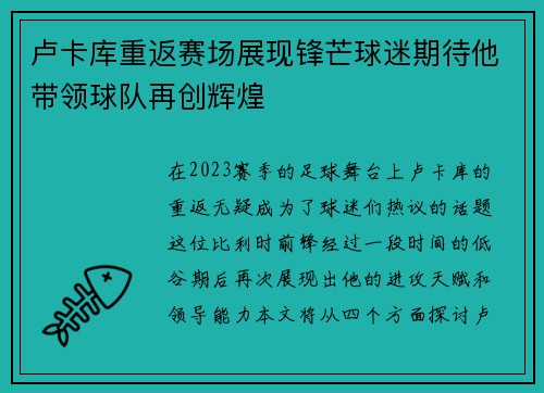 卢卡库重返赛场展现锋芒球迷期待他带领球队再创辉煌
