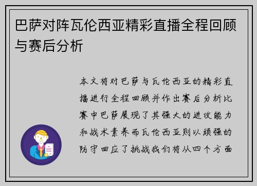 巴萨对阵瓦伦西亚精彩直播全程回顾与赛后分析