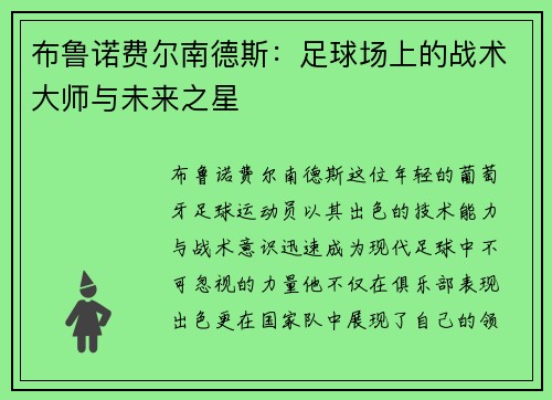 布鲁诺费尔南德斯：足球场上的战术大师与未来之星