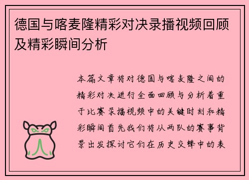 德国与喀麦隆精彩对决录播视频回顾及精彩瞬间分析