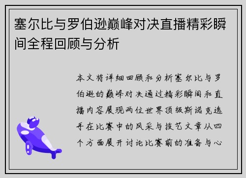 塞尔比与罗伯逊巅峰对决直播精彩瞬间全程回顾与分析