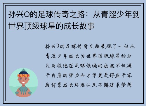 孙兴O的足球传奇之路：从青涩少年到世界顶级球星的成长故事