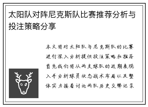 太阳队对阵尼克斯队比赛推荐分析与投注策略分享