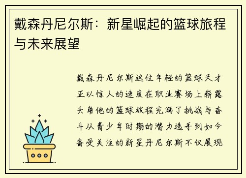 戴森丹尼尔斯：新星崛起的篮球旅程与未来展望