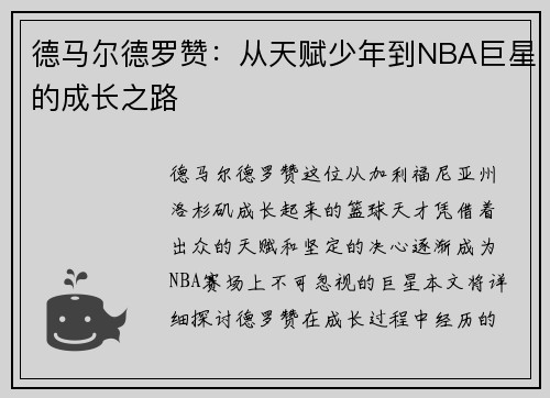 德马尔德罗赞：从天赋少年到NBA巨星的成长之路