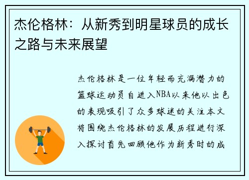 杰伦格林：从新秀到明星球员的成长之路与未来展望
