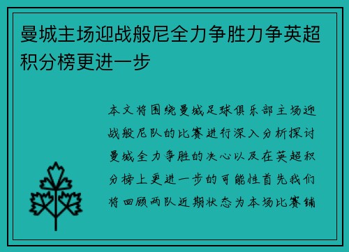 曼城主场迎战般尼全力争胜力争英超积分榜更进一步