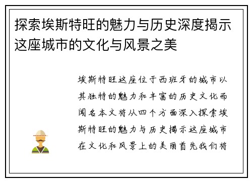 探索埃斯特旺的魅力与历史深度揭示这座城市的文化与风景之美