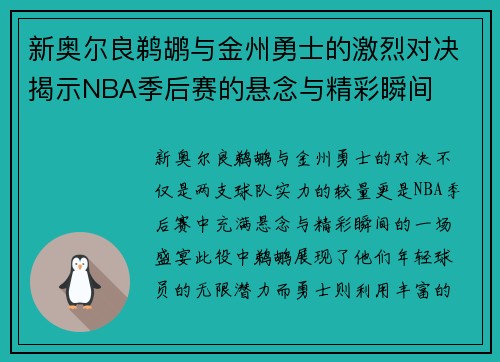 新奥尔良鹈鹕与金州勇士的激烈对决揭示NBA季后赛的悬念与精彩瞬间