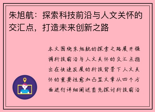 朱旭航：探索科技前沿与人文关怀的交汇点，打造未来创新之路