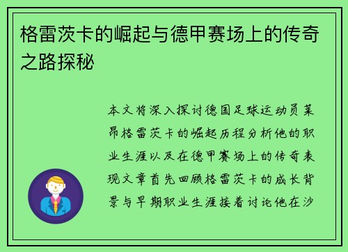 格雷茨卡的崛起与德甲赛场上的传奇之路探秘