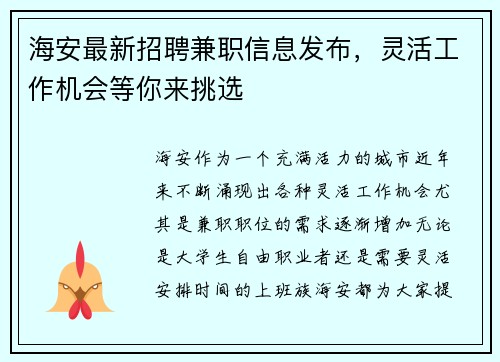 海安最新招聘兼职信息发布，灵活工作机会等你来挑选