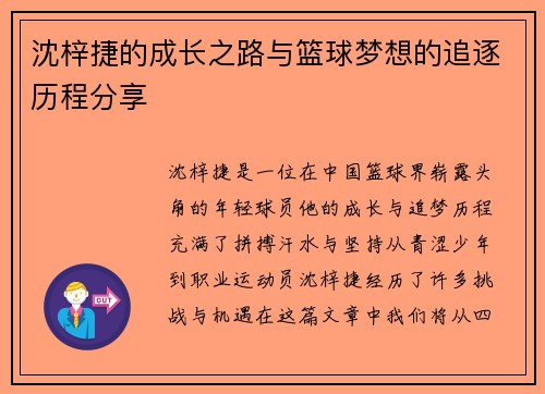 沈梓捷的成长之路与篮球梦想的追逐历程分享
