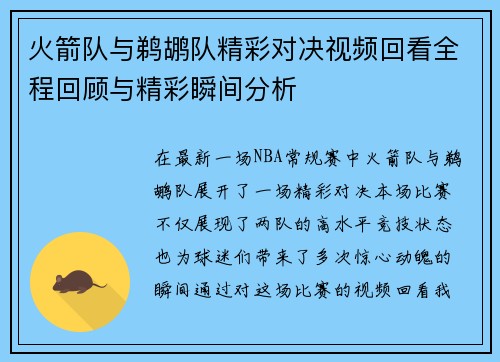 火箭队与鹈鹕队精彩对决视频回看全程回顾与精彩瞬间分析