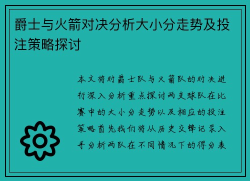 爵士与火箭对决分析大小分走势及投注策略探讨