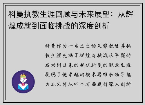 科曼执教生涯回顾与未来展望：从辉煌成就到面临挑战的深度剖析