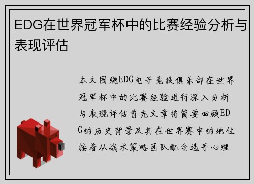 EDG在世界冠军杯中的比赛经验分析与表现评估