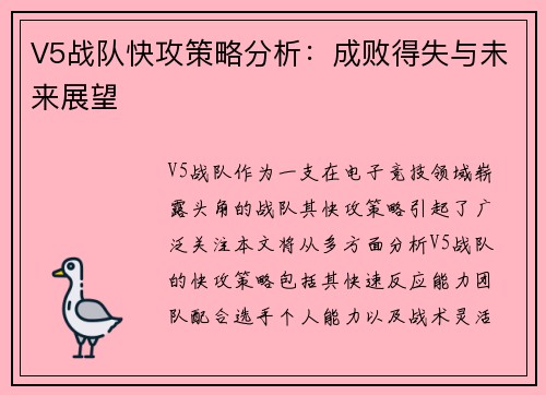 V5战队快攻策略分析：成败得失与未来展望