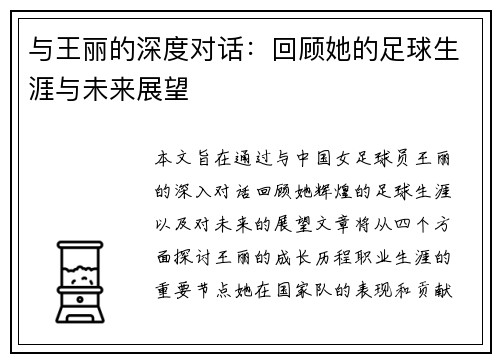 与王丽的深度对话：回顾她的足球生涯与未来展望
