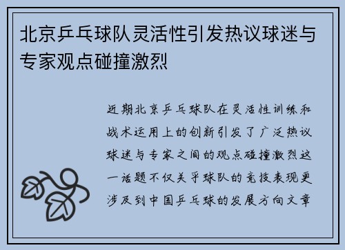 北京乒乓球队灵活性引发热议球迷与专家观点碰撞激烈