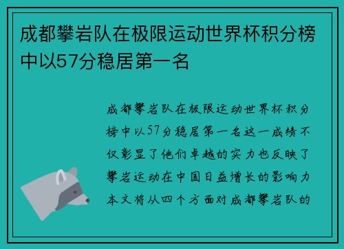 成都攀岩队在极限运动世界杯积分榜中以57分稳居第一名