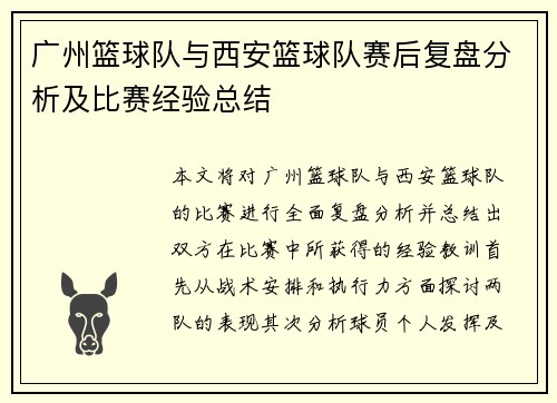 广州篮球队与西安篮球队赛后复盘分析及比赛经验总结