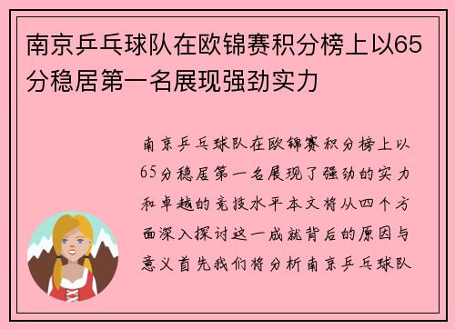 南京乒乓球队在欧锦赛积分榜上以65分稳居第一名展现强劲实力