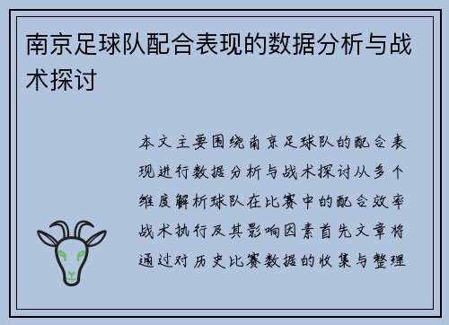 南京足球队配合表现的数据分析与战术探讨
