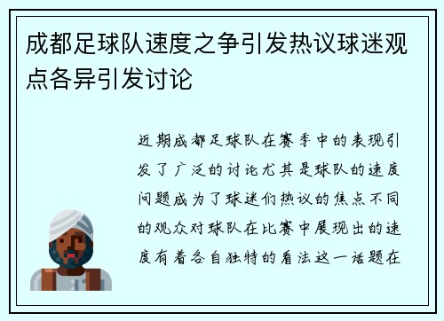 成都足球队速度之争引发热议球迷观点各异引发讨论
