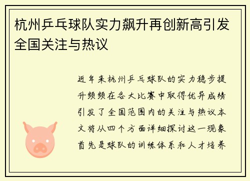 杭州乒乓球队实力飙升再创新高引发全国关注与热议