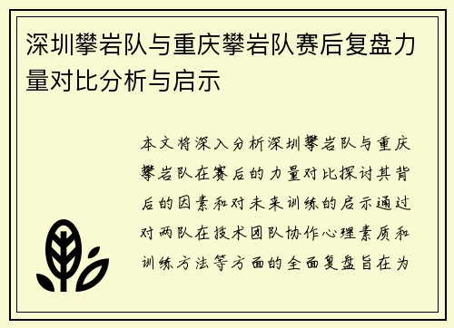 深圳攀岩队与重庆攀岩队赛后复盘力量对比分析与启示