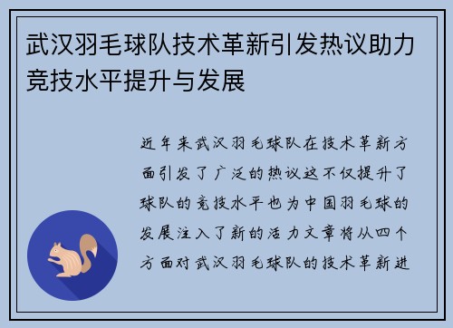 武汉羽毛球队技术革新引发热议助力竞技水平提升与发展