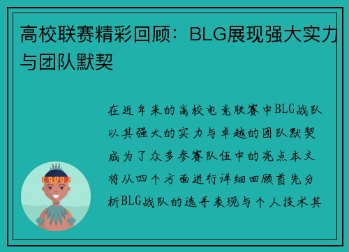 高校联赛精彩回顾：BLG展现强大实力与团队默契