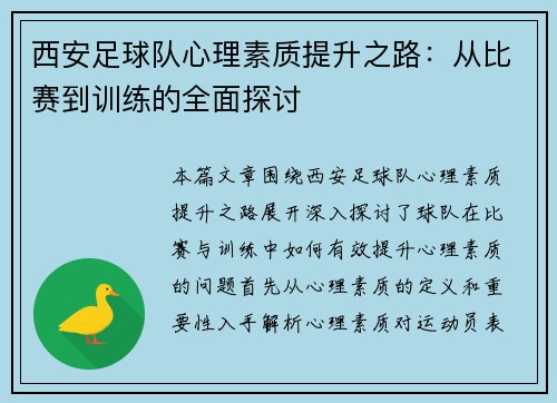 西安足球队心理素质提升之路：从比赛到训练的全面探讨