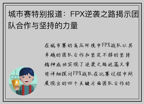 城市赛特别报道：FPX逆袭之路揭示团队合作与坚持的力量
