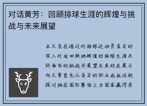 对话黄芳：回顾排球生涯的辉煌与挑战与未来展望