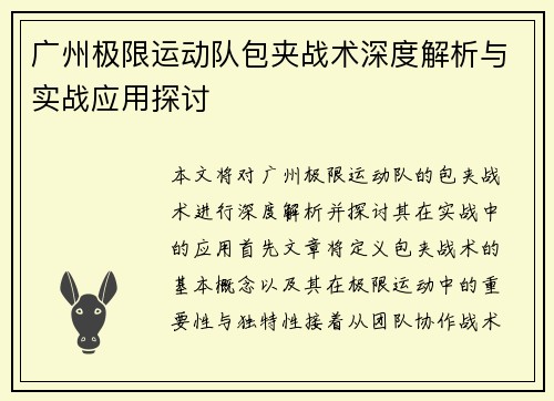 广州极限运动队包夹战术深度解析与实战应用探讨
