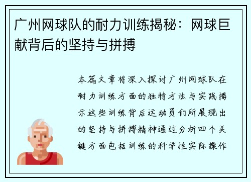 广州网球队的耐力训练揭秘：网球巨献背后的坚持与拼搏