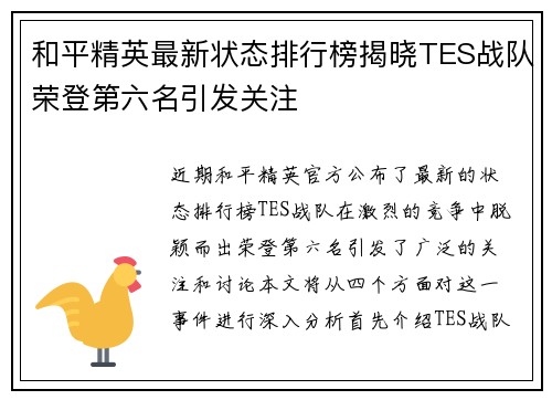 和平精英最新状态排行榜揭晓TES战队荣登第六名引发关注