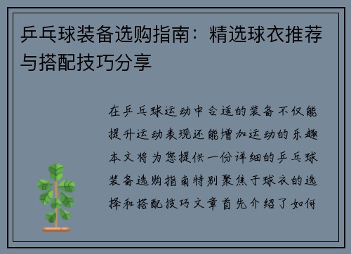 乒乓球装备选购指南：精选球衣推荐与搭配技巧分享