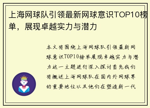上海网球队引领最新网球意识TOP10榜单，展现卓越实力与潜力